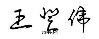 曾庆福王登伟草书个性签名怎么写