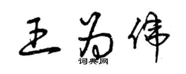 曾庆福王为伟草书个性签名怎么写