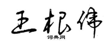 曾庆福王根伟草书个性签名怎么写