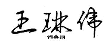 曾庆福王琳伟草书个性签名怎么写