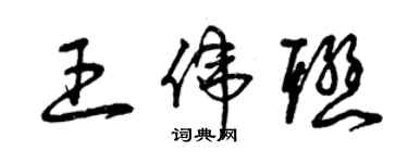 曾庆福王伟联草书个性签名怎么写