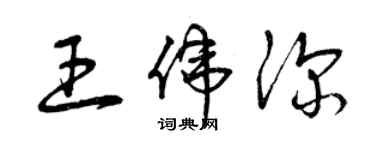 曾庆福王伟深草书个性签名怎么写
