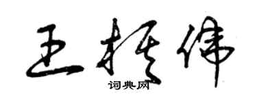 曾庆福王棋伟草书个性签名怎么写