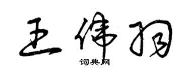 曾庆福王伟羽草书个性签名怎么写