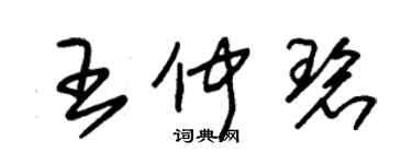 朱锡荣王仲碧草书个性签名怎么写