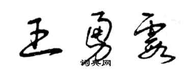 曾庆福王勇霞草书个性签名怎么写