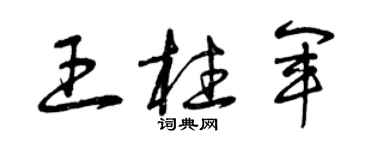 曾庆福王柱军草书个性签名怎么写