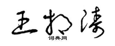 曾庆福王相涛草书个性签名怎么写