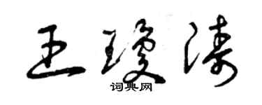 曾庆福王琼涛草书个性签名怎么写