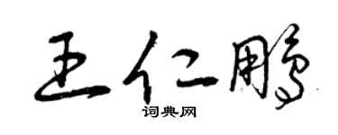曾庆福王仁鹏草书个性签名怎么写