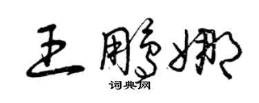曾庆福王鹏娜草书个性签名怎么写