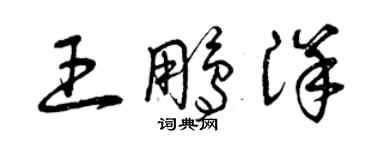 曾庆福王鹏洋草书个性签名怎么写