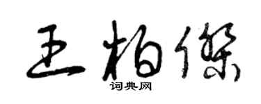 曾庆福王柏杰草书个性签名怎么写