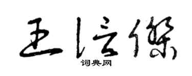 曾庆福王信杰草书个性签名怎么写