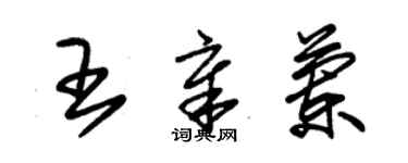 朱锡荣王章兰草书个性签名怎么写