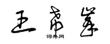 曾庆福王希峰草书个性签名怎么写