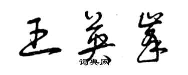 曾庆福王英峰草书个性签名怎么写