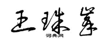 曾庆福王珠峰草书个性签名怎么写