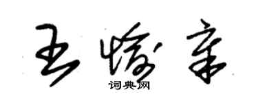 朱锡荣王愉章草书个性签名怎么写