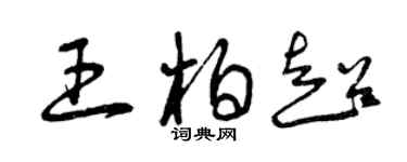 曾庆福王柏超草书个性签名怎么写