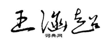 曾庆福王涵超草书个性签名怎么写