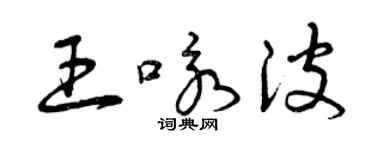 曾庆福王咏波草书个性签名怎么写