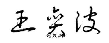 曾庆福王奕波草书个性签名怎么写