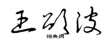 曾庆福王颂波草书个性签名怎么写