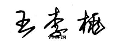 朱锡荣王李桃草书个性签名怎么写