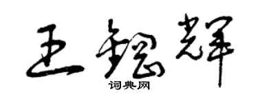 曾庆福王钢辉草书个性签名怎么写