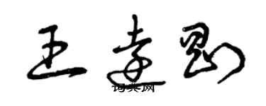 曾庆福王远刚草书个性签名怎么写