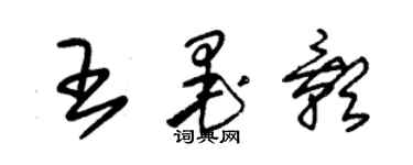 朱锡荣王墨影草书个性签名怎么写