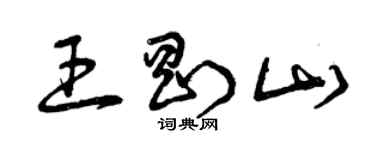 曾庆福王刚山草书个性签名怎么写