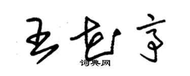 朱锡荣王花亭草书个性签名怎么写