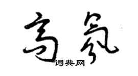 曾庆福高氛草书个性签名怎么写