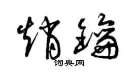 曾庆福赵钥草书个性签名怎么写