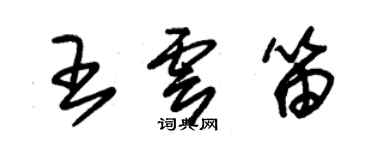 朱锡荣王云笛草书个性签名怎么写