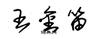 朱锡荣王金笛草书个性签名怎么写
