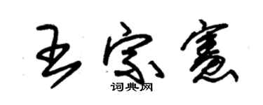 朱锡荣王宗宪草书个性签名怎么写