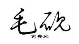 曾庆福毛砚草书个性签名怎么写