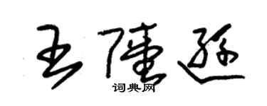 朱锡荣王陆逊草书个性签名怎么写