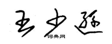 朱锡荣王少逊草书个性签名怎么写