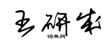 朱锡荣王研成草书个性签名怎么写