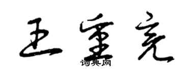 曾庆福王重亮草书个性签名怎么写