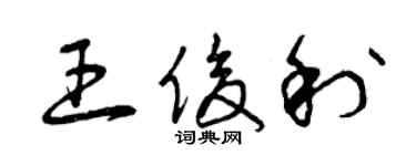 曾庆福王俊利草书个性签名怎么写