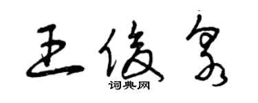 曾庆福王俊泉草书个性签名怎么写