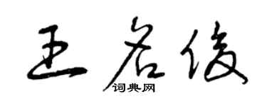 曾庆福王名俊草书个性签名怎么写