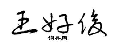 曾庆福王好俊草书个性签名怎么写