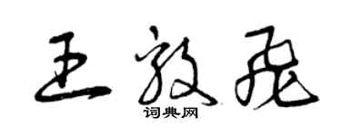 曾庆福王毅飞草书个性签名怎么写