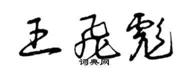 曾庆福王飞彪草书个性签名怎么写